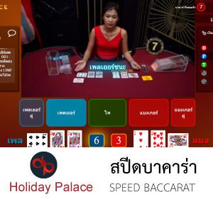 speed baccarat holiday palace